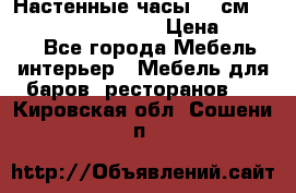 Настенные часы 37 см “Philippo Vincitore“ › Цена ­ 3 600 - Все города Мебель, интерьер » Мебель для баров, ресторанов   . Кировская обл.,Сошени п.